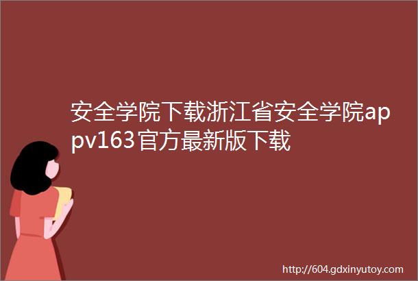 安全学院下载浙江省安全学院appv163官方最新版下载