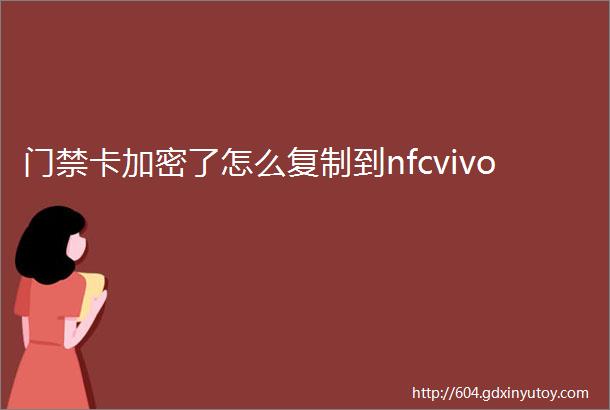 门禁卡加密了怎么复制到nfcvivo