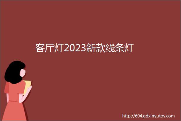 客厅灯2023新款线条灯