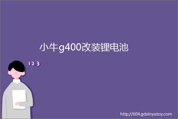 小牛g400改装锂电池