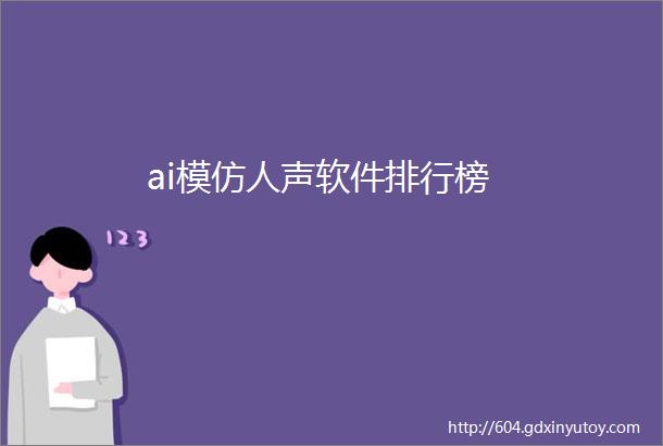 ai模仿人声软件排行榜