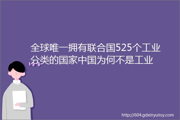 全球唯一拥有联合国525个工业分类的国家中国为何不是工业