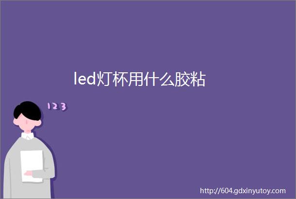 led灯杯用什么胶粘