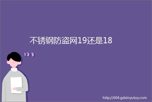 不锈钢防盗网19还是18