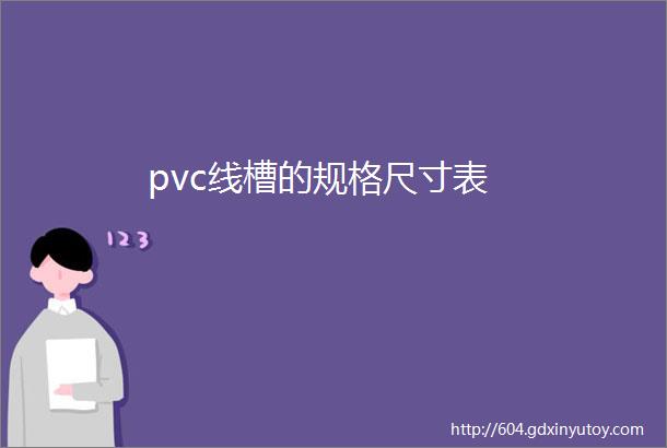 pvc线槽的规格尺寸表