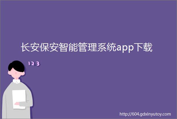 长安保安智能管理系统app下载