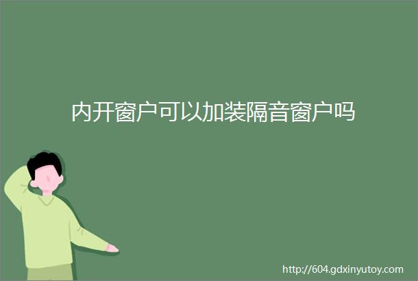 内开窗户可以加装隔音窗户吗