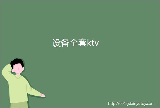 设备全套ktv