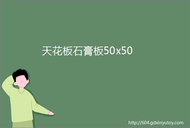 天花板石膏板50x50