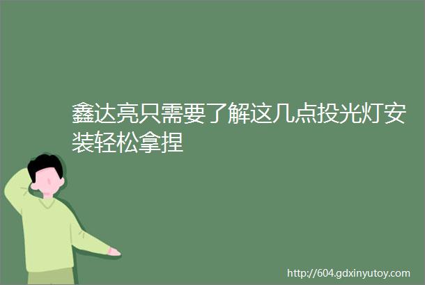 鑫达亮只需要了解这几点投光灯安装轻松拿捏