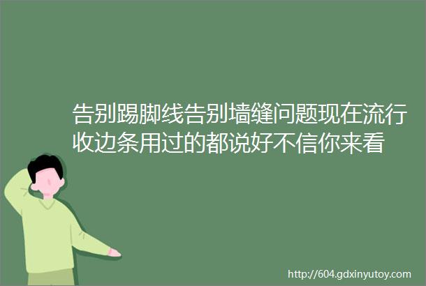 告别踢脚线告别墙缝问题现在流行收边条用过的都说好不信你来看