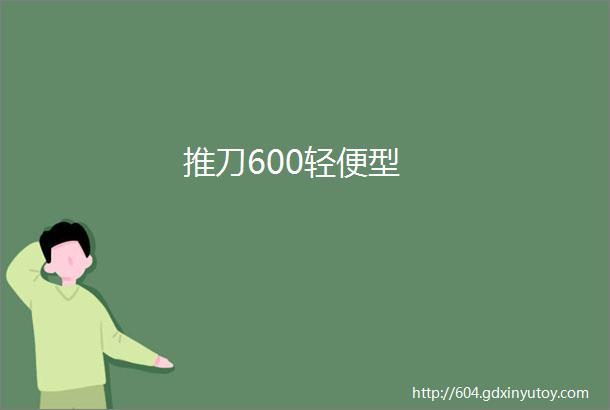 推刀600轻便型