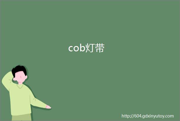 cob灯带