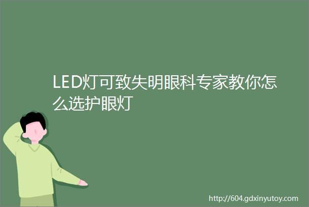 LED灯可致失明眼科专家教你怎么选护眼灯