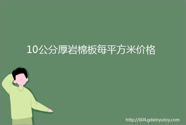 10公分厚岩棉板每平方米价格