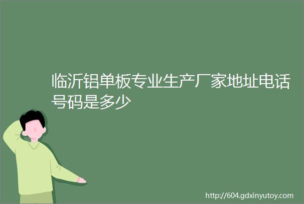 临沂铝单板专业生产厂家地址电话号码是多少