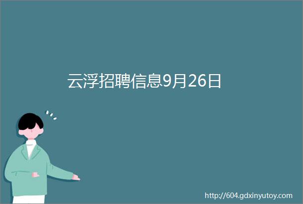 云浮招聘信息9月26日