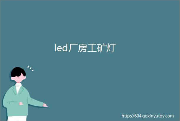 led厂房工矿灯