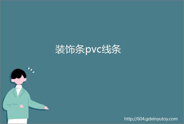 装饰条pvc线条