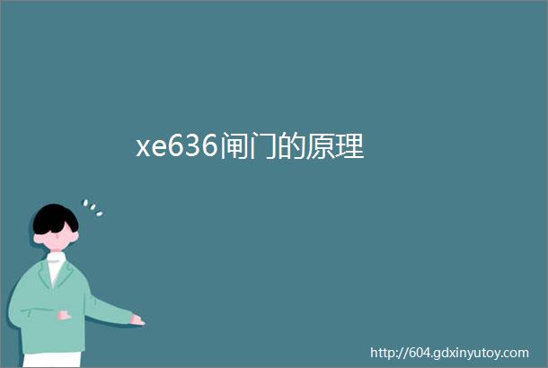 xe636闸门的原理