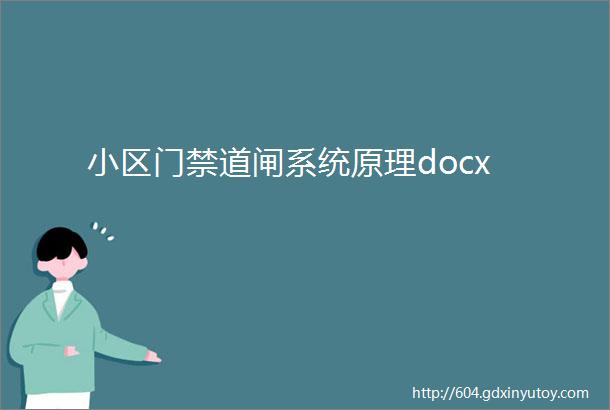 小区门禁道闸系统原理docx