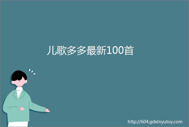 儿歌多多最新100首